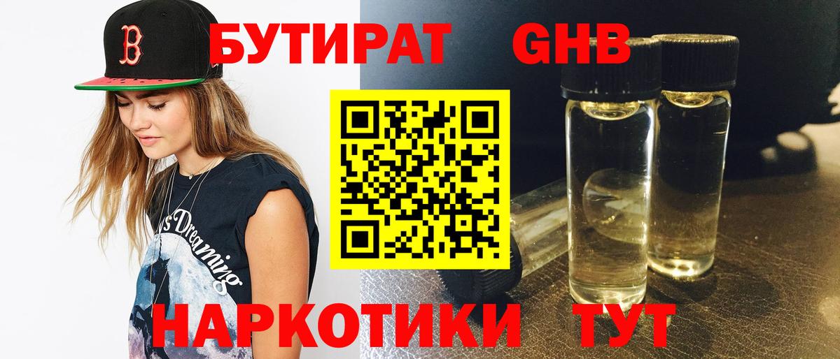 БУТИРАТ  Вход с VPN  Красноярск  Бутират бутандиол 