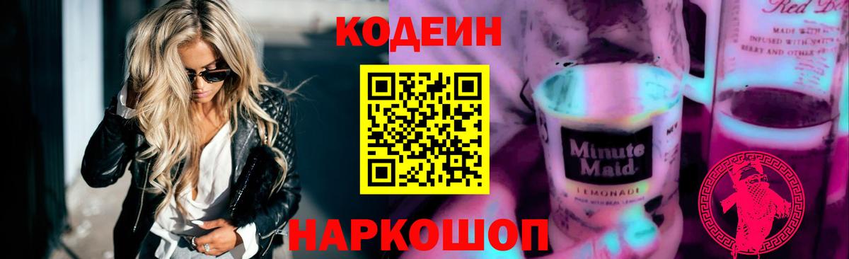 Кодеин напиток Lean (лин) Красноярск